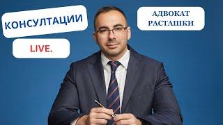 Адвокат Расташки на живо с консултации за бързите кредити и частните съдебни изпълнители