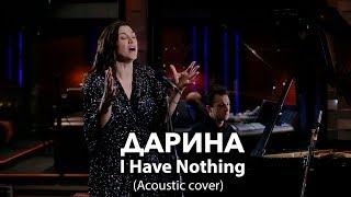 Дарина - I Have Nothing (Acoustic cover)