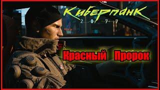 Cyberpunk 2077 - Задание /// Красный Пророк