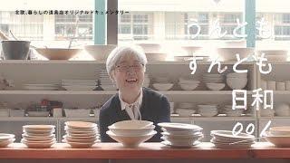 「頑固でいいでしょ」70代でお店を始めた桜井さんに密着！ドキュメンタリー【うんともすんとも日和】001｜のみやパロル店主・桜井莞子さん