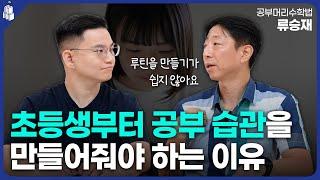 공부 루틴을 초등 때부터 만들어야 하는 이유