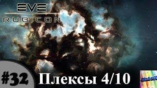 Eve online. #32. Плекс 4/10.