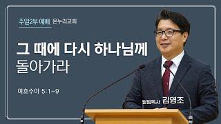 춘천온누리교회 | 그 때에 다시 하나님께 돌아가라 : 김영조 목사 | 여호수아 5:1~9 | 주일 오전 2부