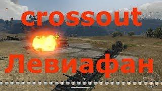 Crossout Левиафан (Первое видео на канале)