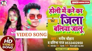 #Video |होली में करे का जिला बलिया जालु|Manish Chauhan|Pratibha Raj|Holi Me Kare Ka Jila Baliya Jalu