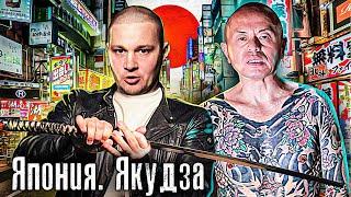 Japan / The strongest Mafia in the world / Meeting with the leader of the Yakuza / How people live