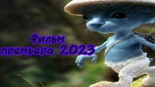 шайлушай фильм-премьера 2023