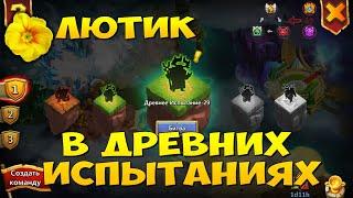 ЛЮТИК, ПРОХОДИМ ДРЕВНЕЕ ИСПЫТАНИЕ, Битва Замков, Castle Clash