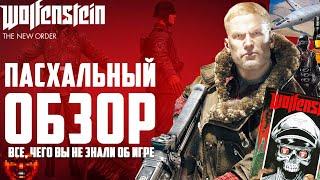 ПАСХАЛЬНЫЙ ОБЗОР Wolfenstein: The New Order | Все пасхалки, баги и секреты