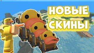 НОВЫЕ УТИНЫЕ СКИНЫ ТДС | УТИНОЕ ОБНОВЛЕНИЕ | ROBLOX TDS