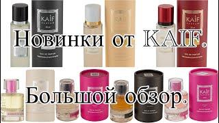 KAIF PARFUM. Большой обзор новинок!