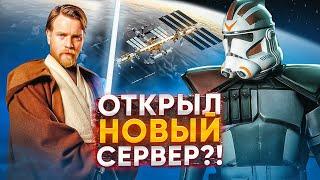 ЗВЕЗДНЫЕ ВОЙНЫ ИЗМЕНИЛИСЬ! ГЛОБАЛЬНОЕ ОБНОВЛЕНИЕ l СТАР ВАРС РП ► Garry's Mod Star Wars RP