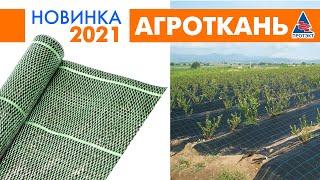 Агроткань. Новинка 2021.