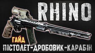 S.T.A.L.K.E.R. 2 Пістолет дробовик карабін RHINO координати креслень, револьверів та реальні тести.