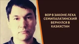 Вор в законе "Леха Семипалатинский" вернулся!