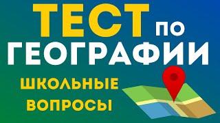 Тест по географии. Школьные вопросы. Викторина по географии. Школьный тест. Проверить уровень знаний