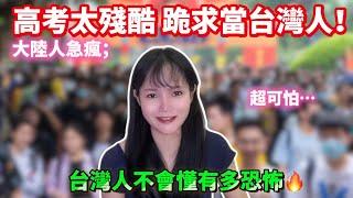 大陸人急瘋；高考太殘酷，跪求當台灣人！「中國卷」超可怕…台灣人不會懂有多恐怖！