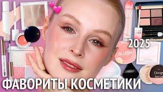 ФАВОРИТЫ косметики  Туториал на МАКИЯЖ любимой косметикой 2025