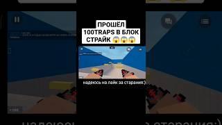 Прошёл 100Traps в Блок Страйк / Block Strike| PROVKA #блокстрайк #blockstrike #bs #миниигры