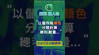 【COUNT 計數類】以儲存格顏色，分開計算儲存格數量 #excel技巧 #excel教學 #excel公式 #excel懶人包 #exceltips #exceltrick #excel函數