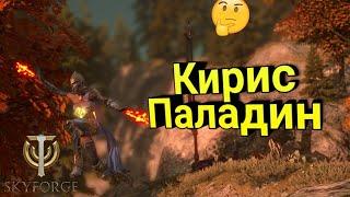 Skyforge, Кирис, Паладин