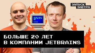 Максим Шафиров о компании Jetbrains и разработке лучших инструментов для программистов