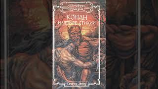 Говард Роберт Сага о Конане : Конан-Разрушитель часть 1 | Ужасы, мистика аудиокниги