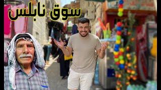 يوم مع امي في اسواق مدينة نابلس | جولة في فلسطين