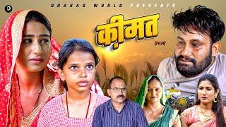 कीमत KEEMAT | Monu Dhankad | Shivani | Surjeet Singh Sirohi | Latest Film 2024