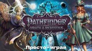 (НЕ) ОБЗОР PATHFINDER / Игра не жесть !!! / Алмаз не Ограненный / Если Baldurs Gate 3 всё /