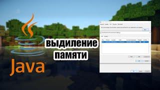 НАСТРОЙКА JAVA ДЛЯ MAINCRAFT. ВЫДЕЛЯЕМ ПАМЯТЬ ДЛЯ JAVA