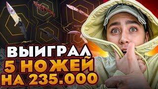  ЭТИ КЕЙСЫ СВОДЯТ с УМА - СТРИМЕР ПОДНЯЛСЯ на 300 КОСАРЕЙ | Открытие Кейсов | Кейсы CS 2