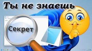 Секреты Блокнота Windows