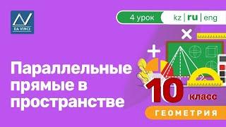 10 класс, 4 урок, Параллельные прямые в пространстве