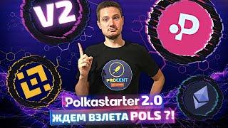 Polkastarter V2 - ждем взлета POLS?! | Как теперь участвовать в IDO? | Что изменилось на площадке