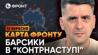  Росіяни почали КОНТРНАСТУП на КУРЩИНІ | Огляд ФРОНТУ від Коваленка 12 ВЕРЕСНЯ