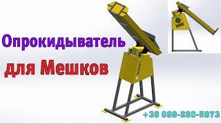 Электромеханический опрокидыватель, выгружатель с мешков (мешкоопрокидыватель)