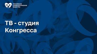 Интервью с Явеловым И.С. и Панченко Е.П. Тема "Неотложная кардиология"