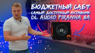 БЮДЖЕТНЫЙ САБ? Самый ДОСТУПНЫЙ активник DL Audio Piranha 8A