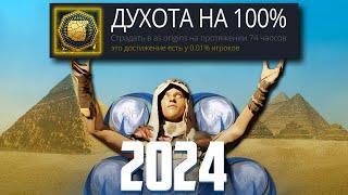 Я ПРОШЕЛ ASSASSIN'S CREED ORIGINS НА 100% ДОСТИЖЕНИЙ В 2024