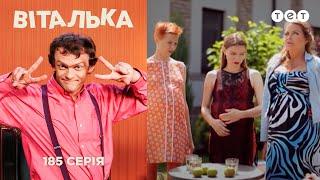 Виталька и капризы беременных. Выпуск 185