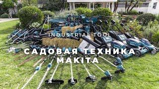 Садовая техника Makita