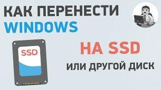 Как перенести Windows на SSD? Клонирование диска с Windows