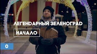 00. Легендарный Зеленоград.