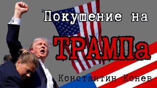 Покушение на Трампа. Снайпер стрелял в кандидата в Президенты.