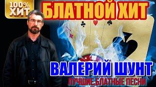 БЛАТНЫЕ песни. Валерий Шунт. Лучший сборник. Таймкоды в описании.