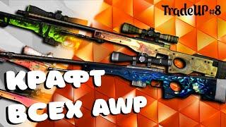 КРАФЧУ ВСЕ АВП В КСГО!!! САМЫЕ ВЫГОДНЫЕ КОНТРАКТЫ НА AWP В CS:GO!!! TradeUp CSGO#8