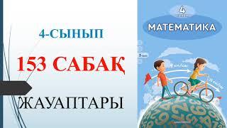 4 сынып математика 153 сабақ