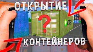 ОТКРЫВАЮ КОНТЕЙНЕРЫ С ТЕЛЕФОНА... AMAZING RP в GTA CRMP