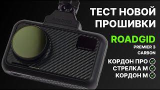 Roadgid Premier 3 Carbon. Тест новой прошивки против Кордон PRO, Стрелка М и Кордон М